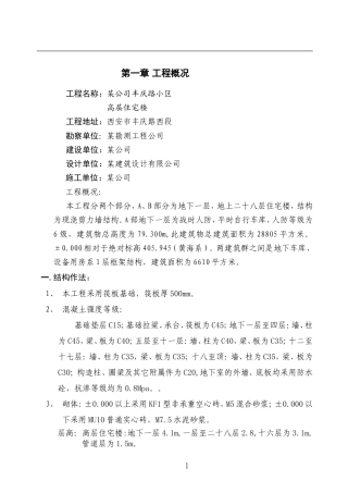 西安市丰庆路小区高层住宅楼施工组织设计方案.doc
