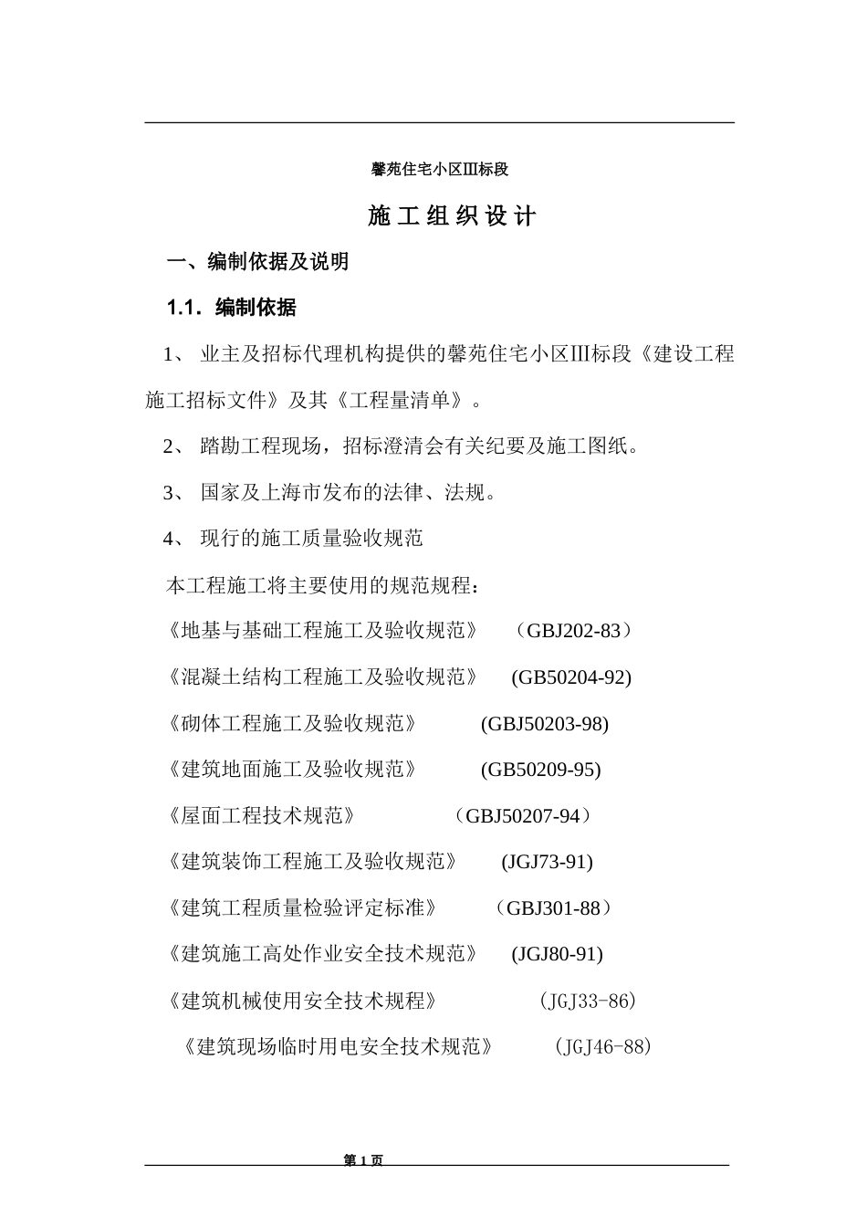 馨苑住宅小区Ⅲ标段工程施工组织设计方案.doc_第1页