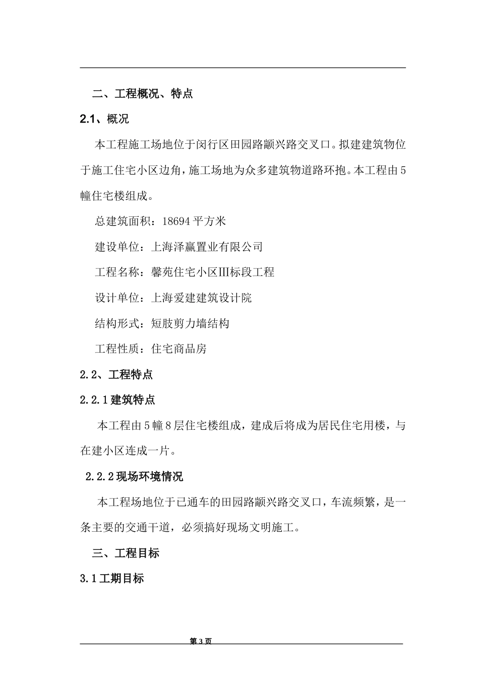 馨苑住宅小区Ⅲ标段工程施工组织设计方案.doc_第3页