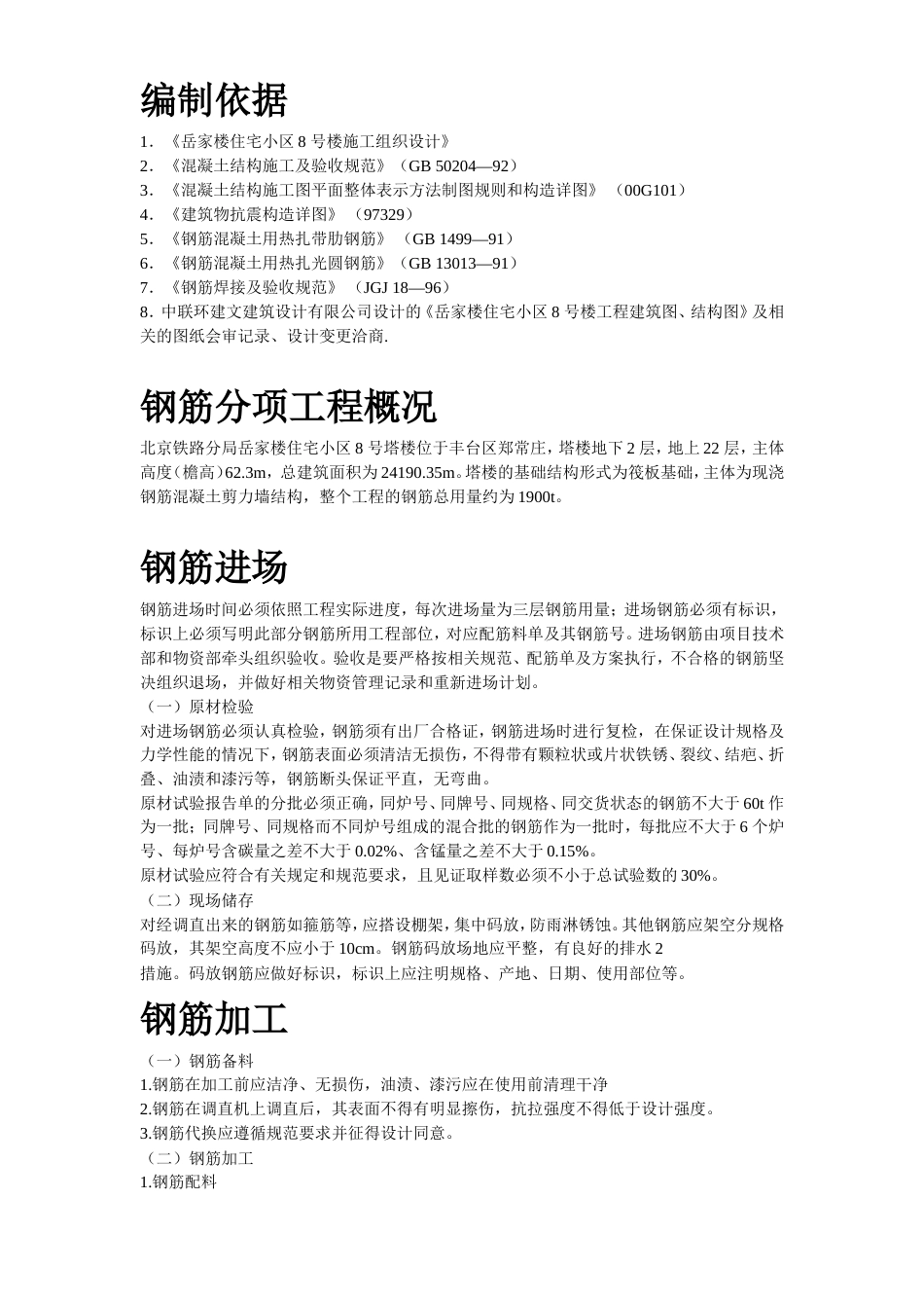 岳家楼住宅小区8号楼钢筋工程施工组织设计方案.doc_第1页
