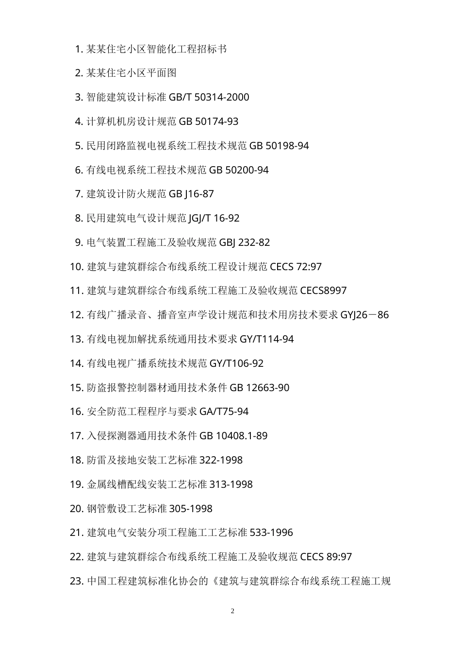 住宅小区智能化系统施工组织设计方案.doc_第2页