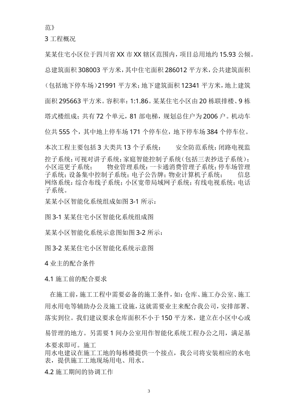 住宅小区智能化系统施工组织设计方案.doc_第3页