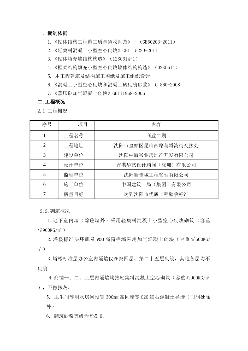 中海二次结构砌筑施工方案.docx_第1页