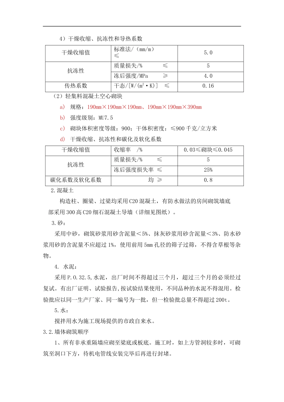 中海二次结构砌筑施工方案.docx_第3页