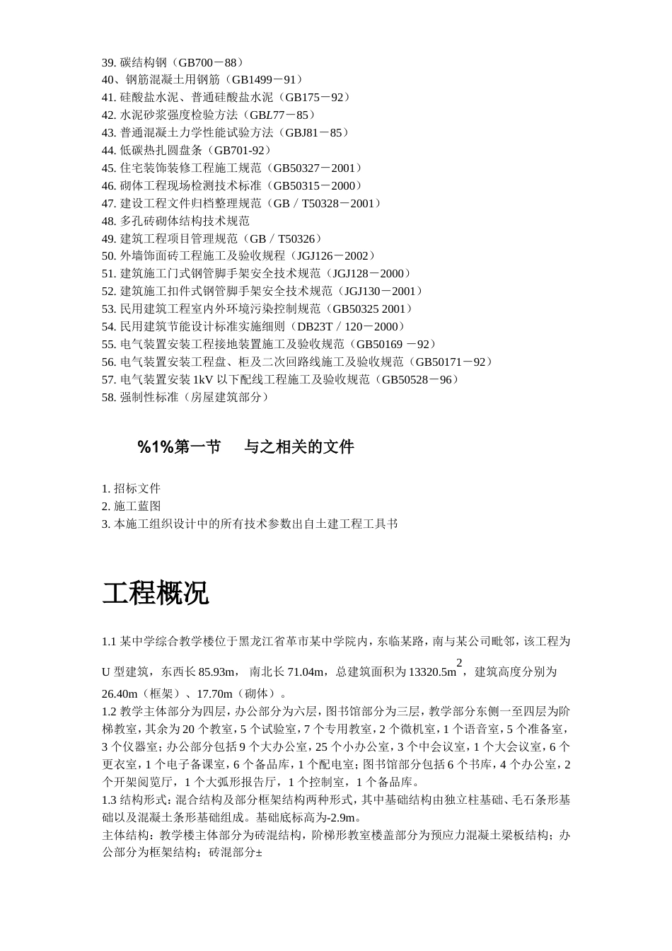 某中学综合教学楼工程施工组织设计.doc_第2页