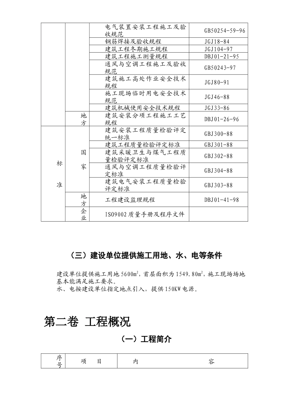学生公寓楼房屋施工组织设计方案.doc_第2页