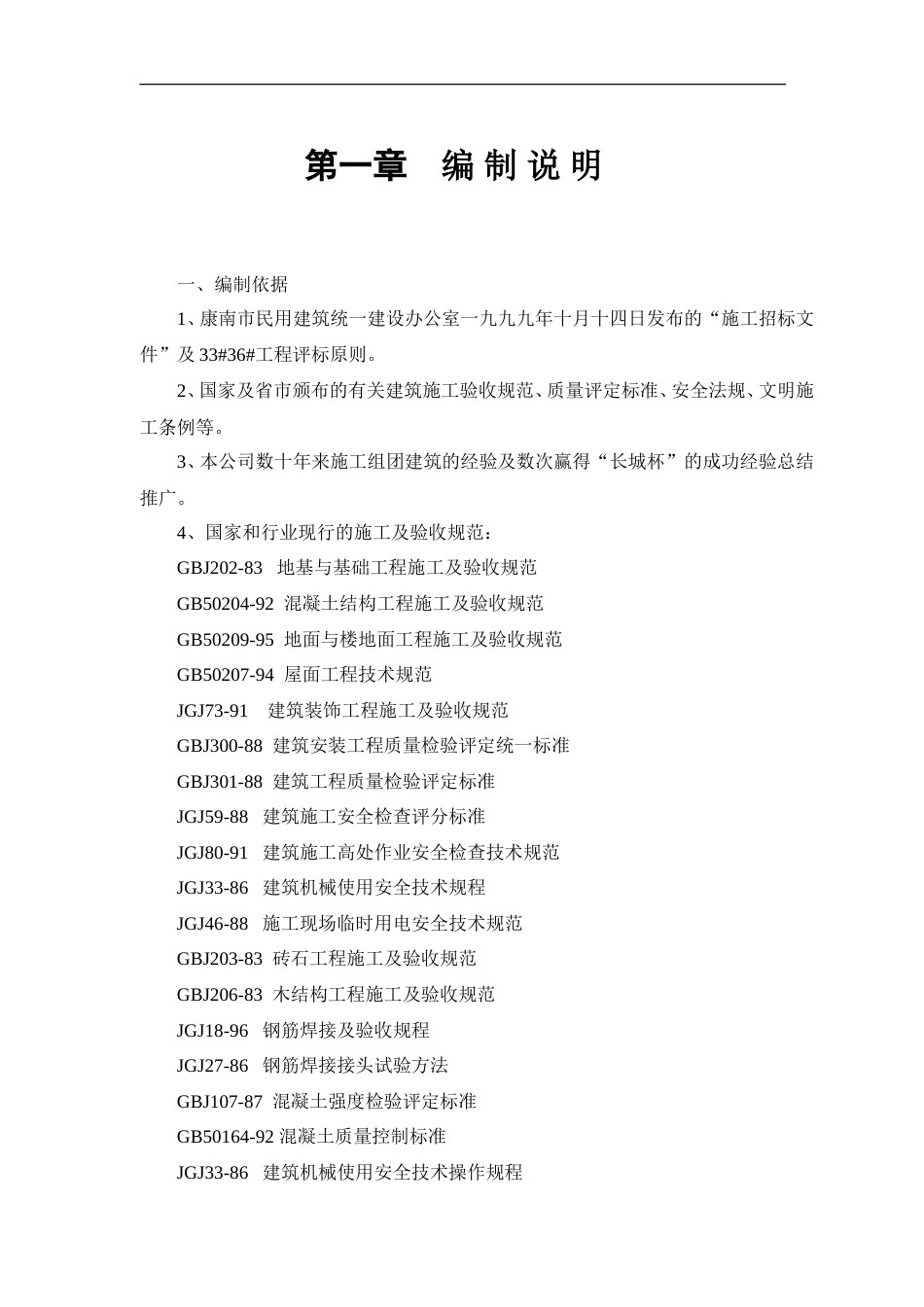 住宅楼改造工程施工组织设计方案.doc_第1页