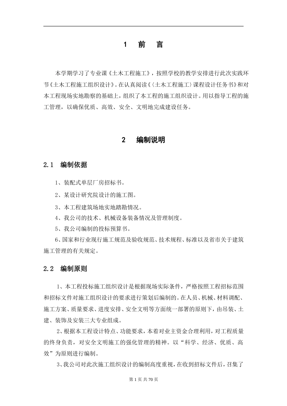 装配式单层工业厂房施工组织设计.doc_第1页