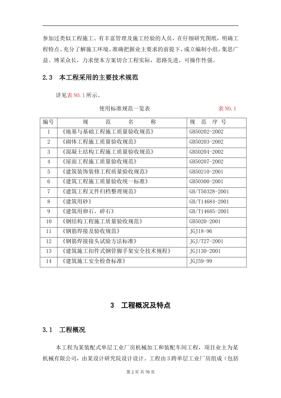 装配式单层工业厂房施工组织设计.doc_第2页