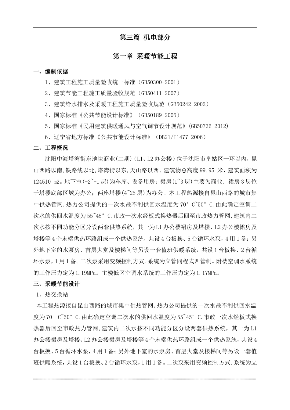 沈阳中海商业二期机电节能方案.doc_第1页