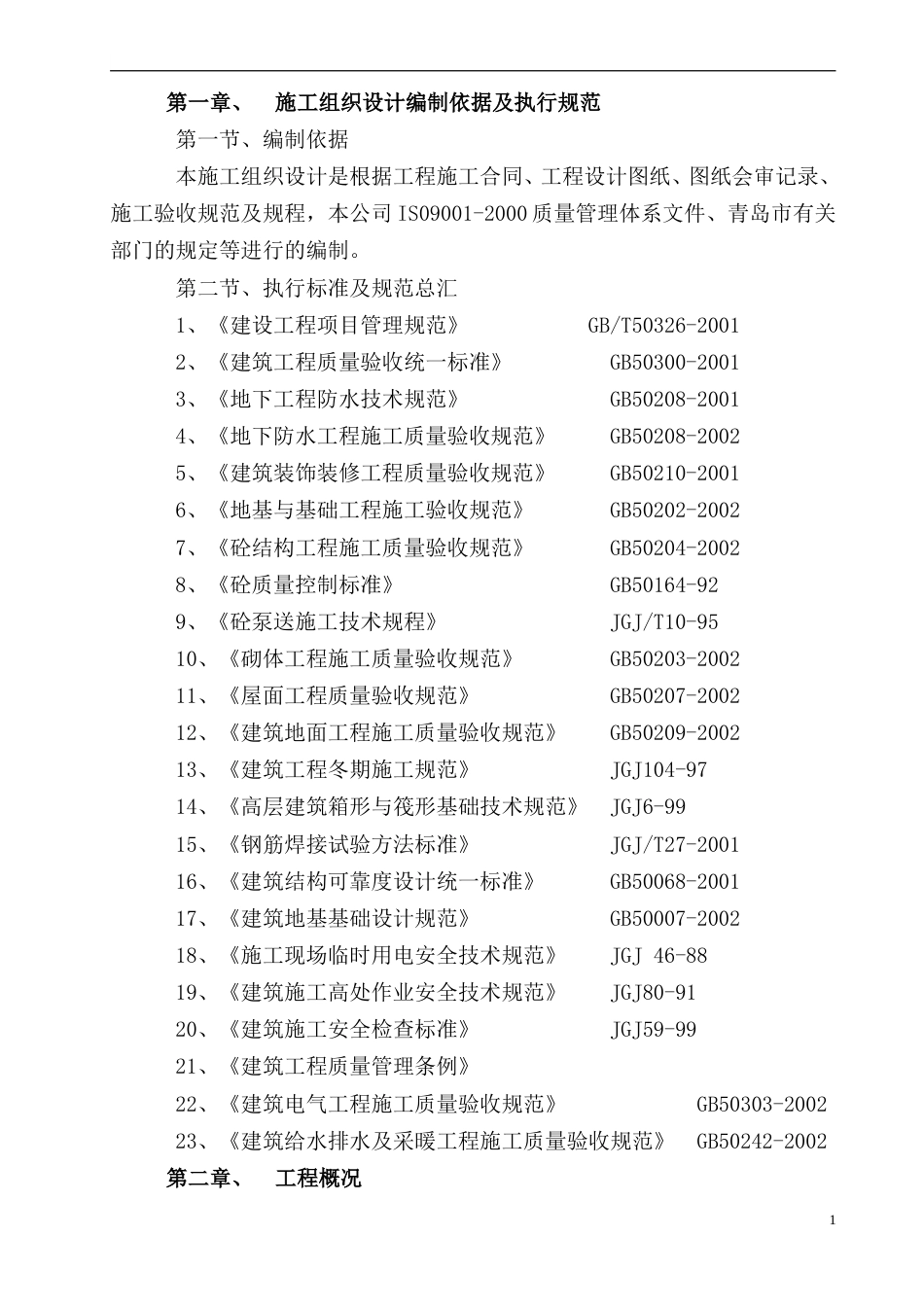 BC楼施工组织设计.doc_第1页