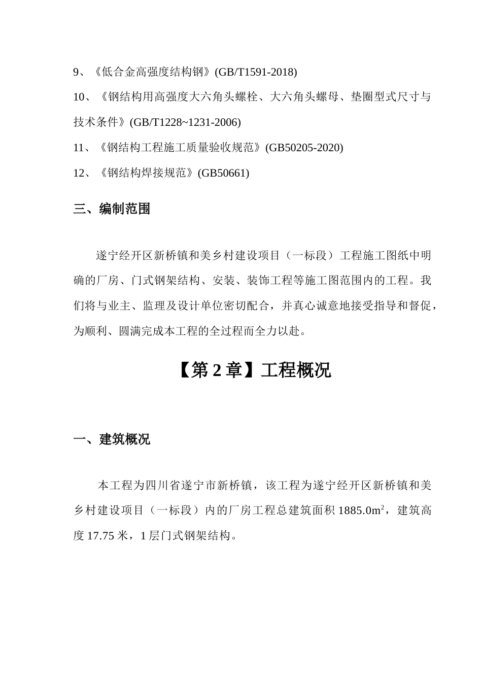 遂宁门式钢结构厂房专项施工方案.docx_第2页