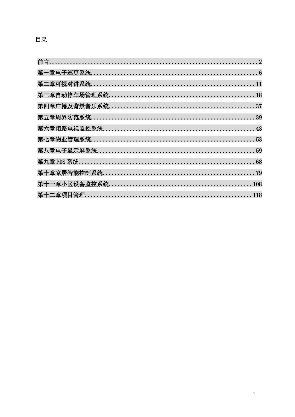 某小区智能化系统设计方案.doc_第1页