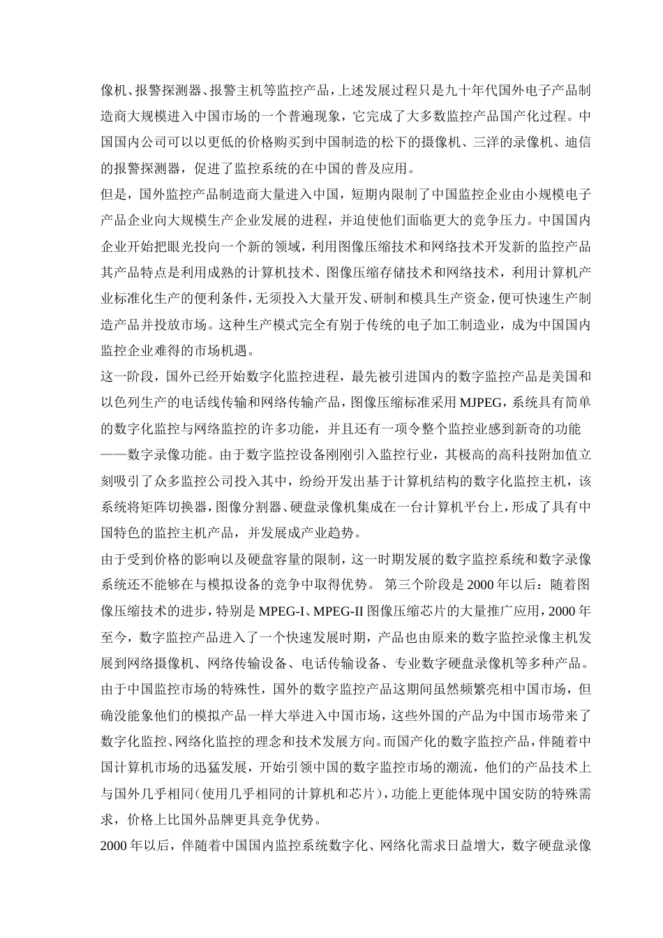 智能化数字监控设计方案中国数字化网络视频监控.doc_第2页