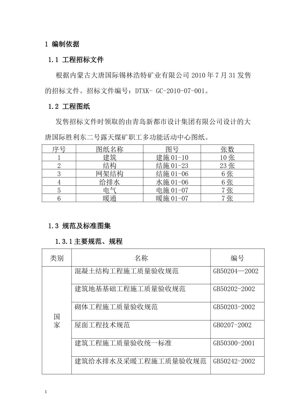大唐国际发电股份有限公司胜利东二号露天煤矿胜利东二号露天煤矿职工多功能活动中心工程施工组织设计.doc_第1页