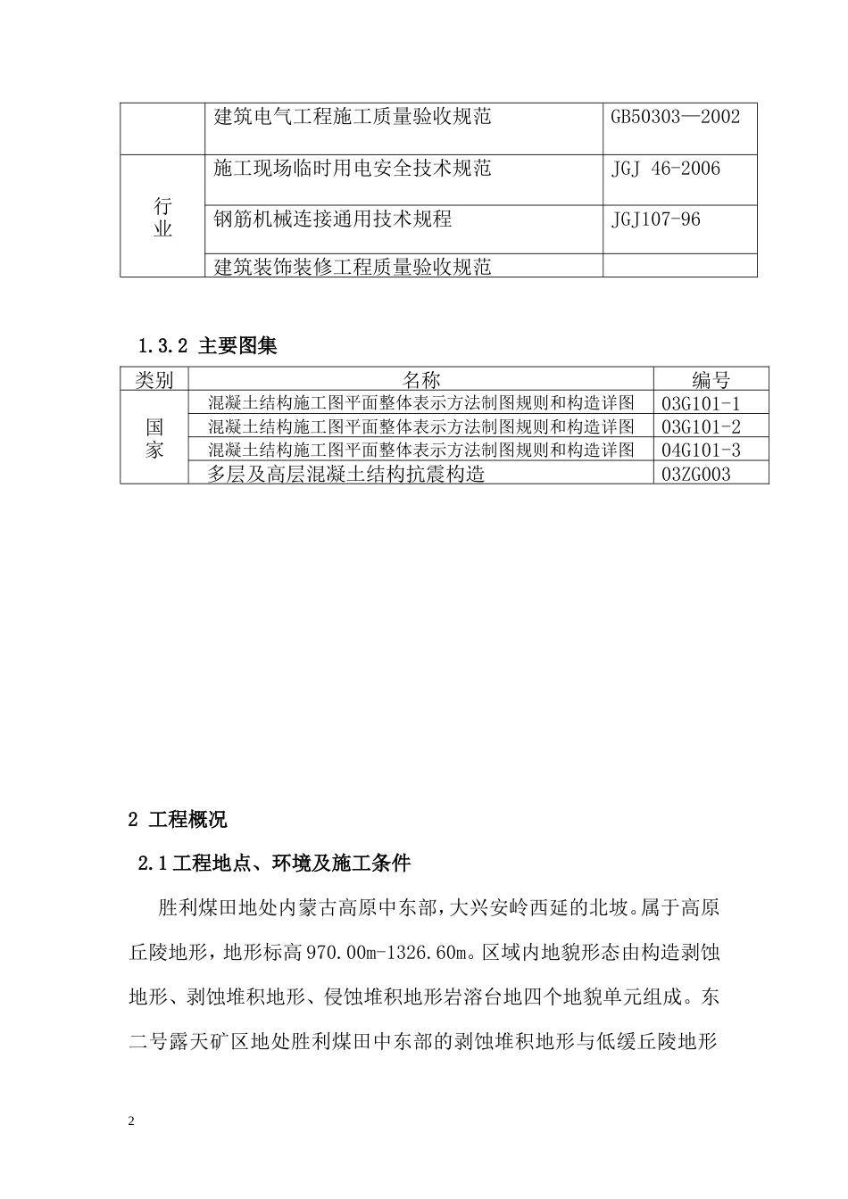 大唐国际发电股份有限公司胜利东二号露天煤矿胜利东二号露天煤矿职工多功能活动中心工程施工组织设计.doc_第2页