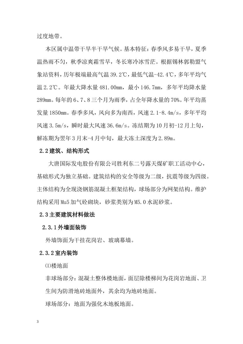 大唐国际发电股份有限公司胜利东二号露天煤矿胜利东二号露天煤矿职工多功能活动中心工程施工组织设计.doc_第3页