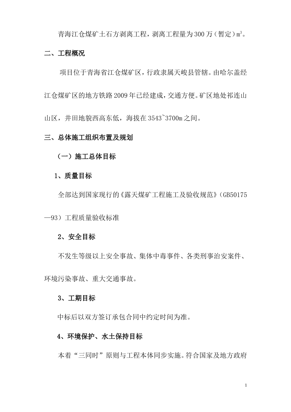 露天煤矿施工组织设计.doc_第2页