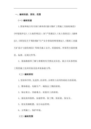 露天煤矿施工组织设计.doc
