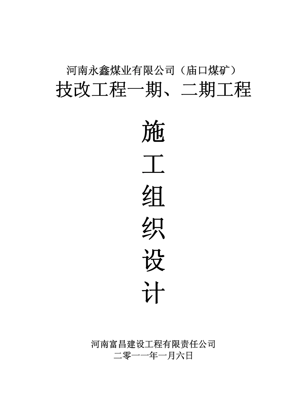 煤矿一期二期施工组织设计.pdf_第1页