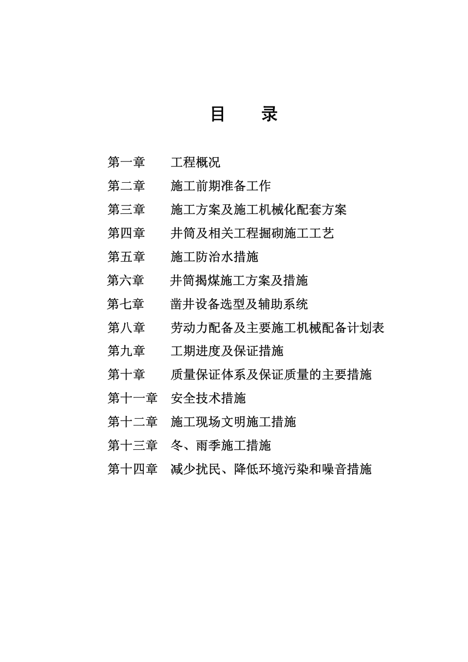 煤矿一期二期施工组织设计.pdf_第2页