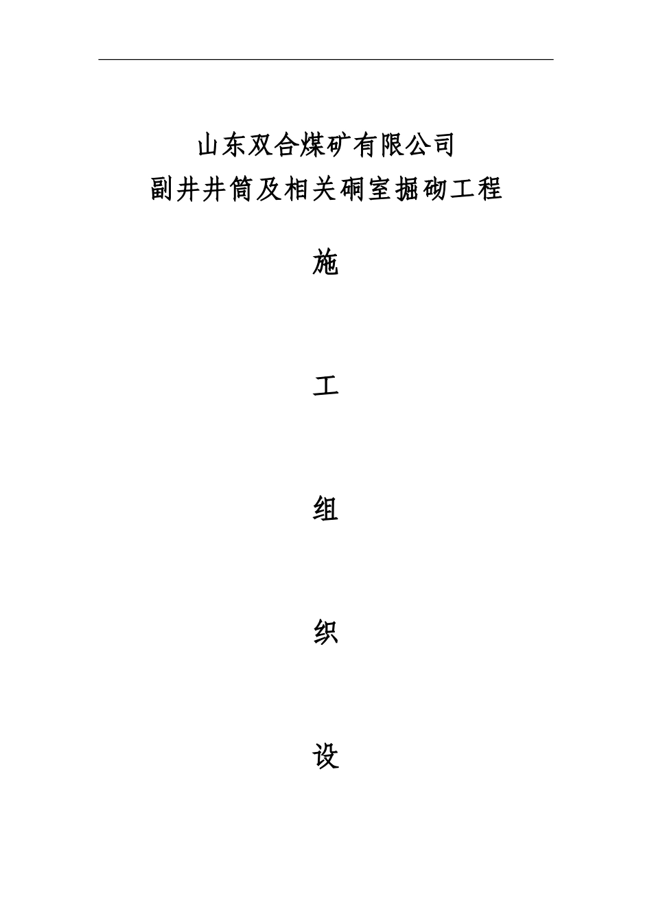 双合煤矿副井施工组织设计.doc_第1页