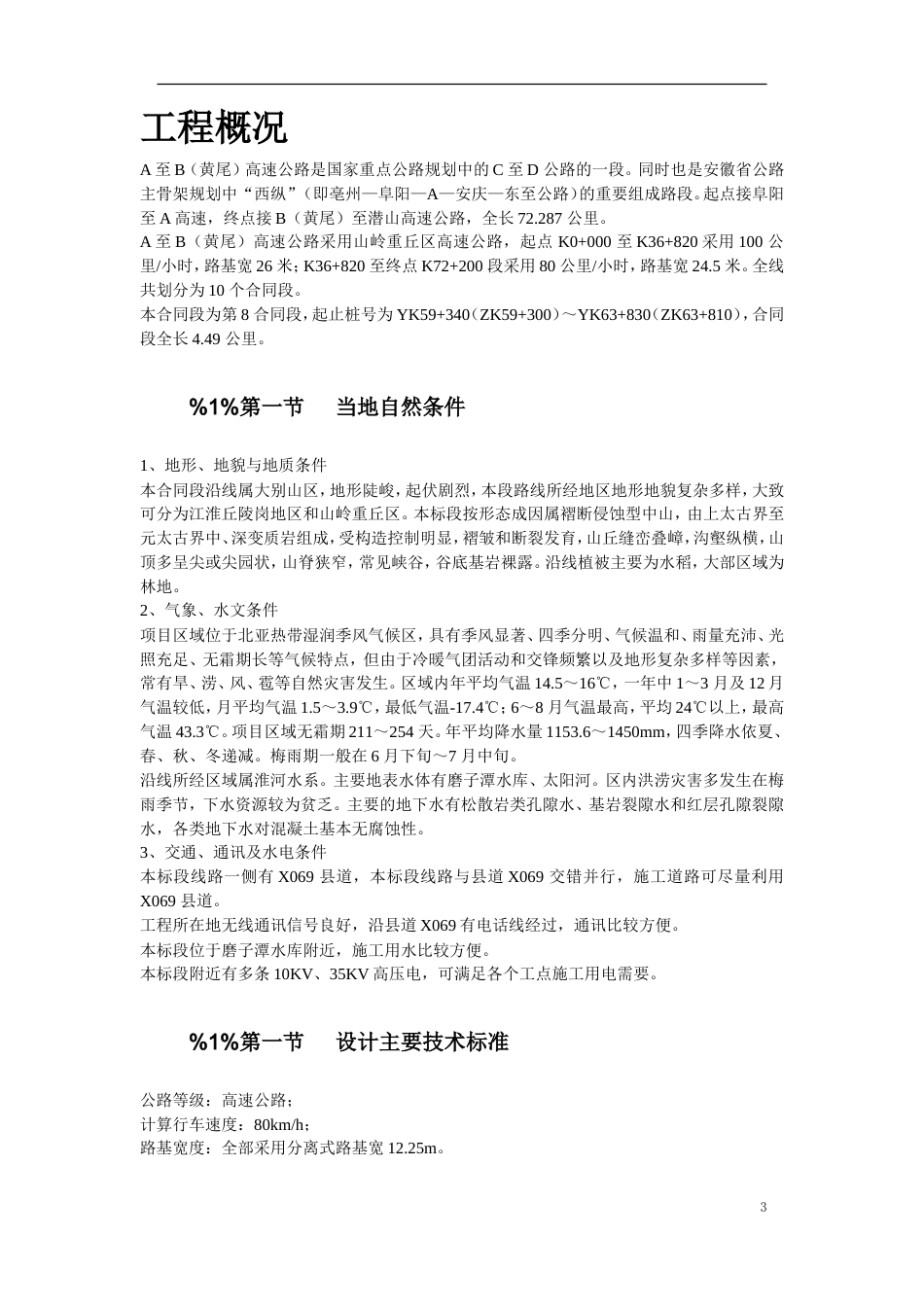 安徽某高速公路施工组织设计方案.doc_第3页