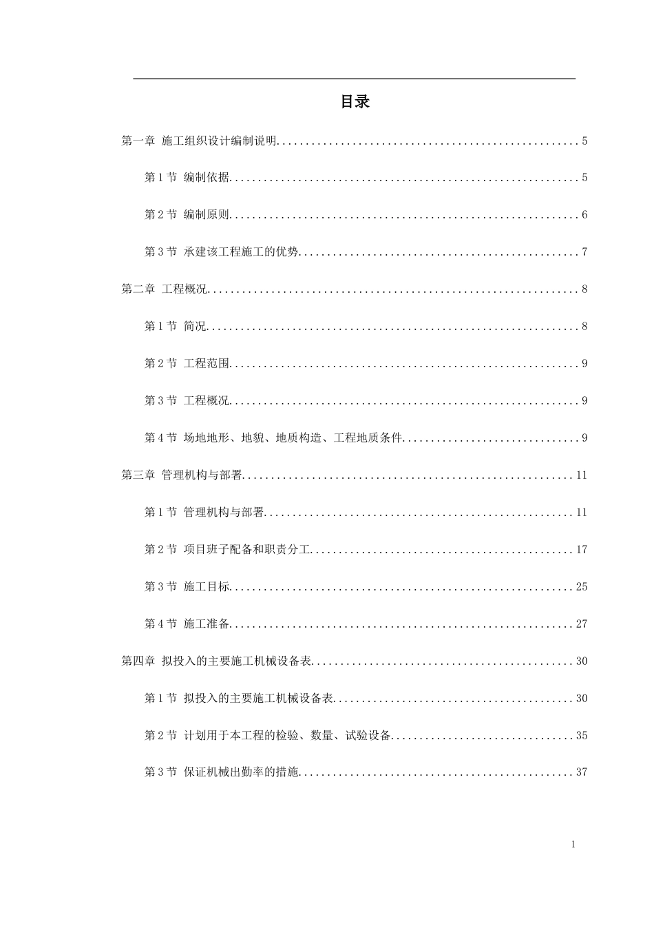 北京某地铁施工组织设计.doc_第1页