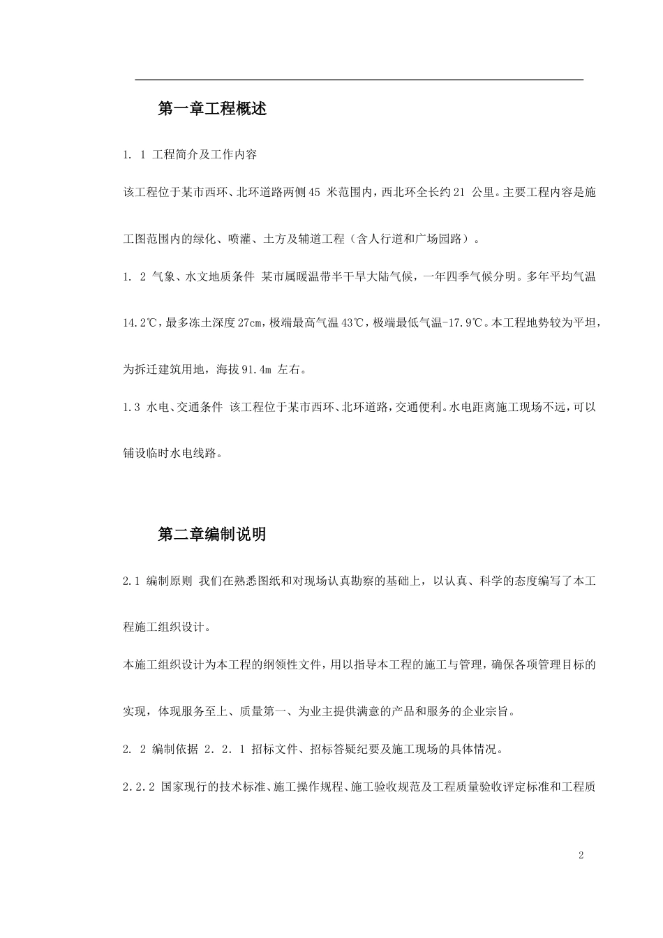 某道路二侧景观带施工组织设计.doc_第2页
