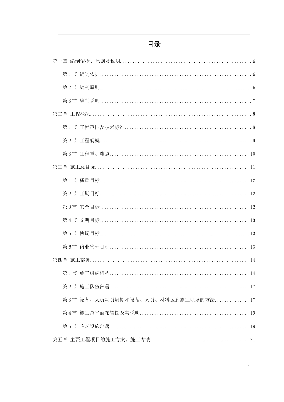 某高速公路连接线立交工程实施性施工组织设计.doc_第1页