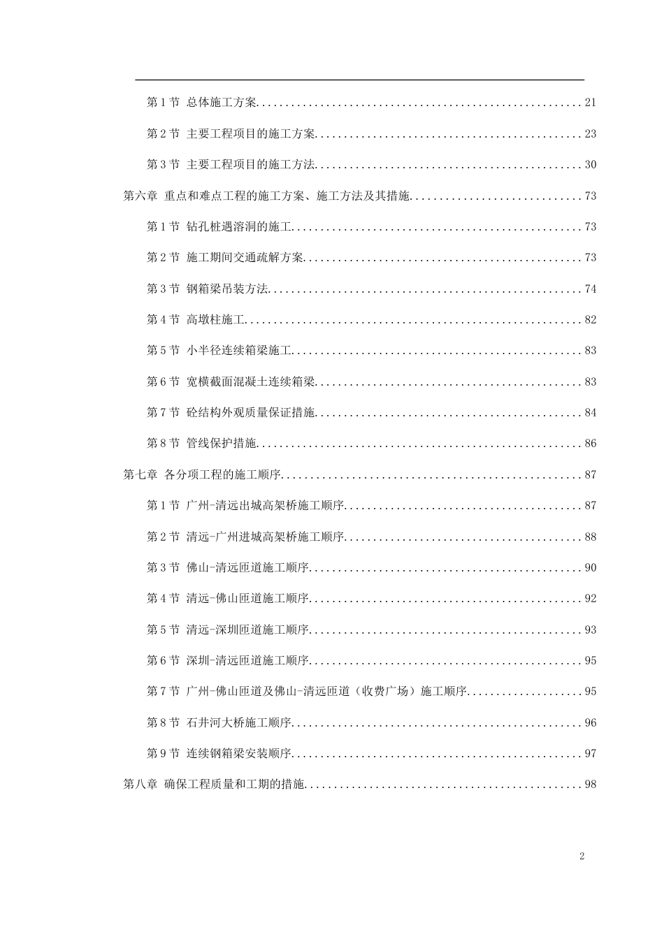 某高速公路连接线立交工程实施性施工组织设计.doc_第2页