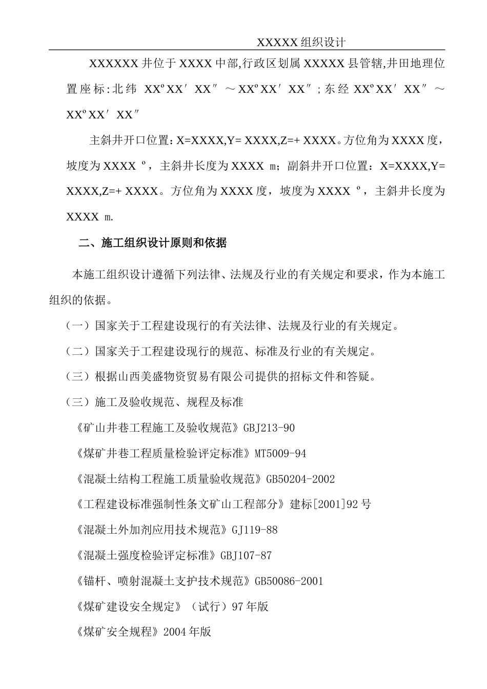 XX煤矿井筒施工组织设计.doc_第2页