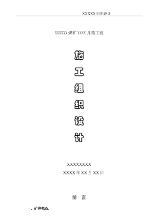 XX煤矿井筒施工组织设计.doc