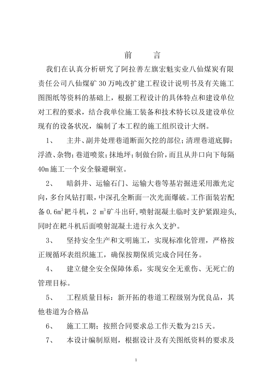 八仙煤矿技术改造施工组织设计.doc_第1页