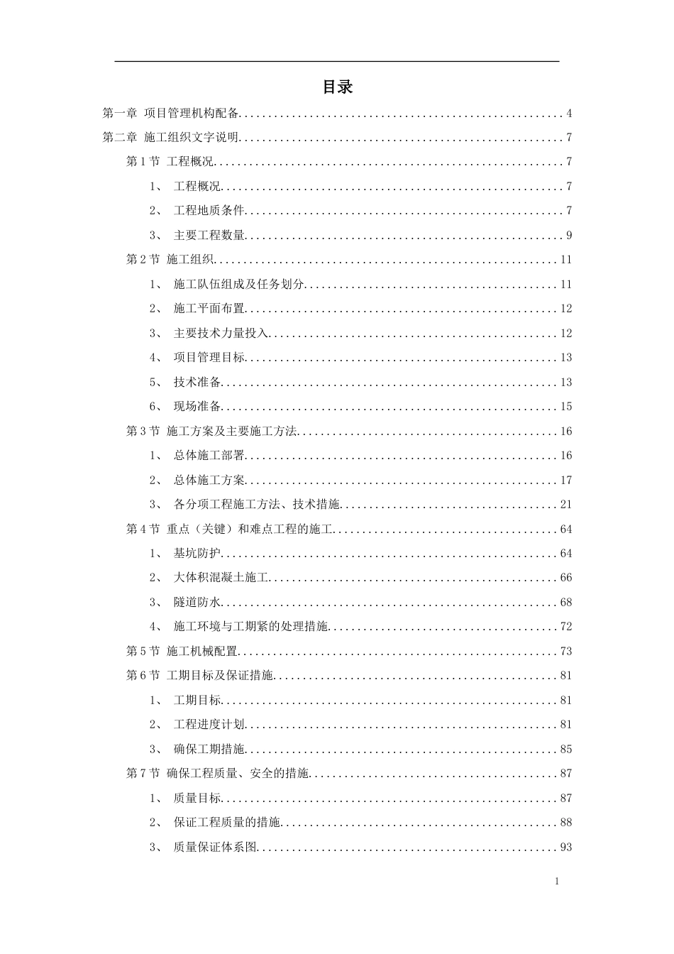 成都市某立交桥工程施工组织设计方案.doc_第1页