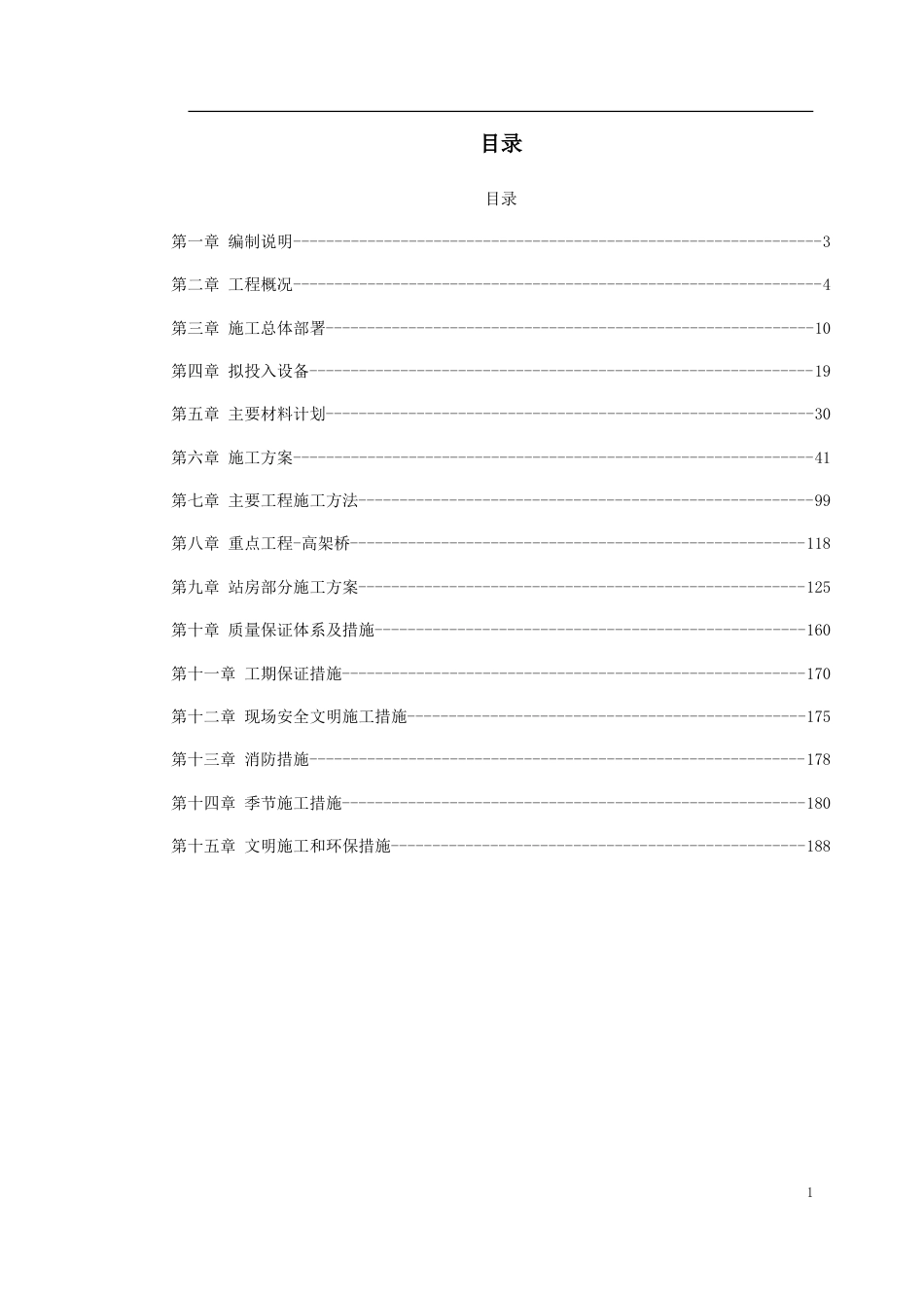 城市轻轨工程施工组织设计.doc_第1页