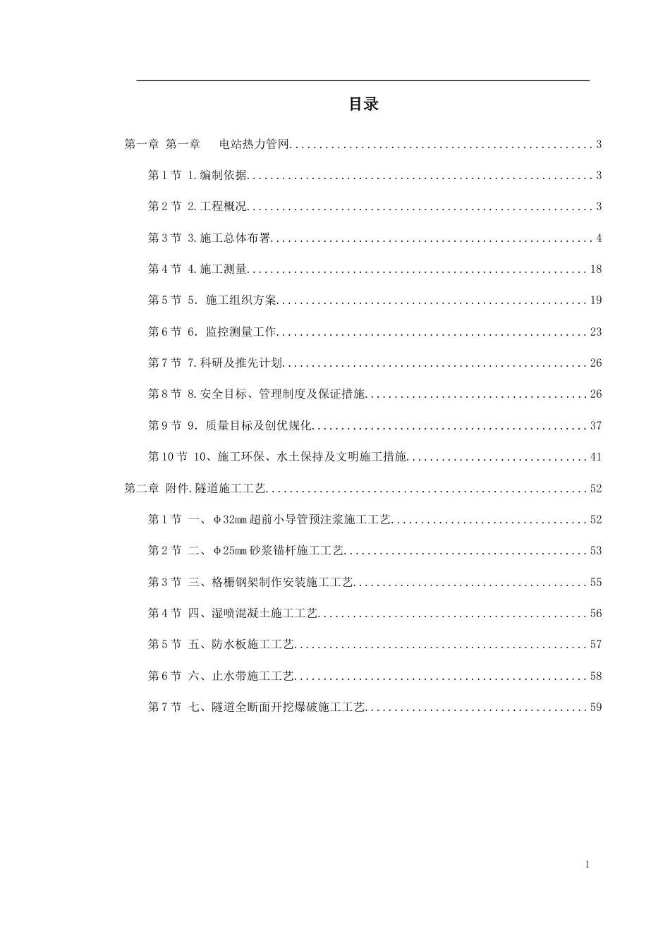 电站热力管网工程施工组织设计.doc_第1页