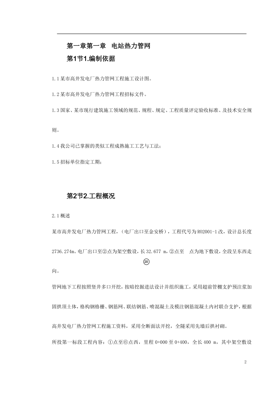 电站热力管网工程施工组织设计.doc_第2页