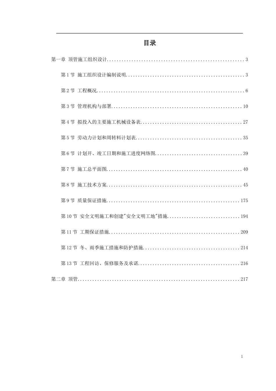 顶管工程施工组织设计.doc_第1页