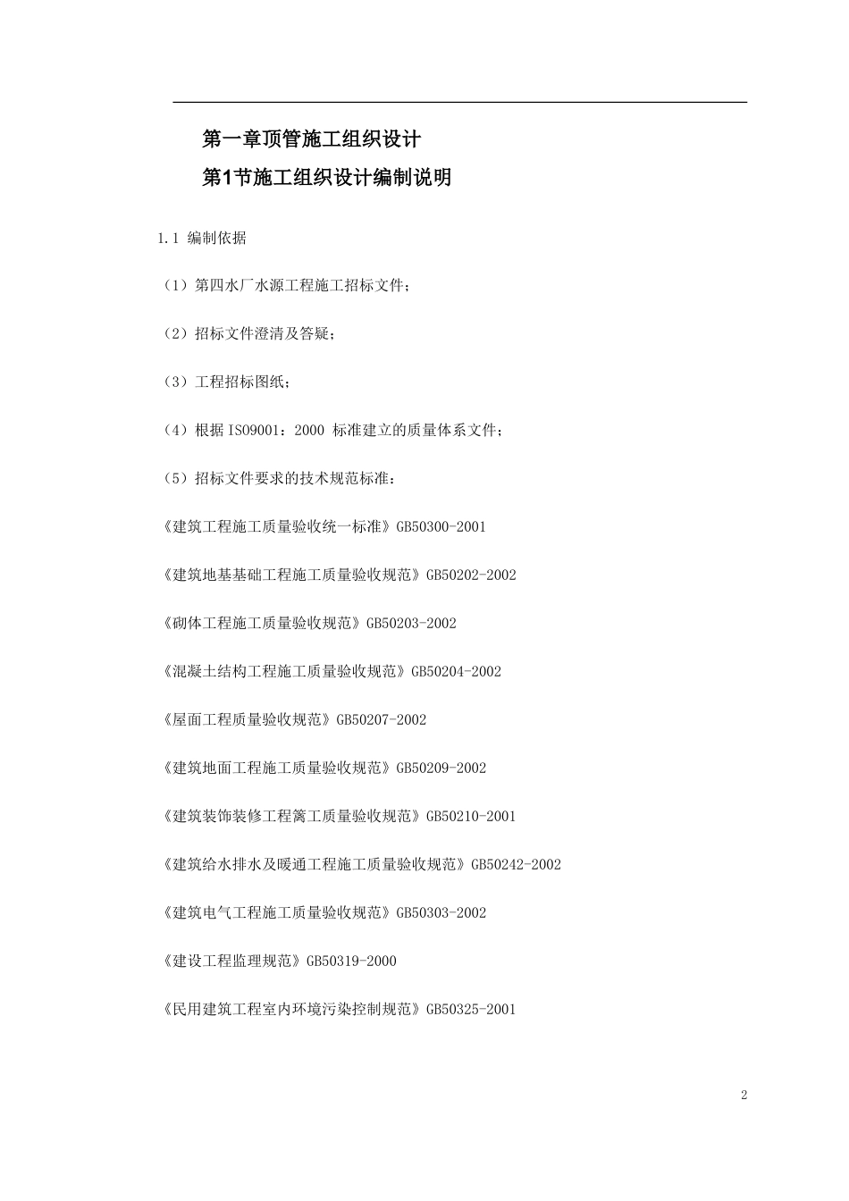 顶管工程施工组织设计.doc_第2页