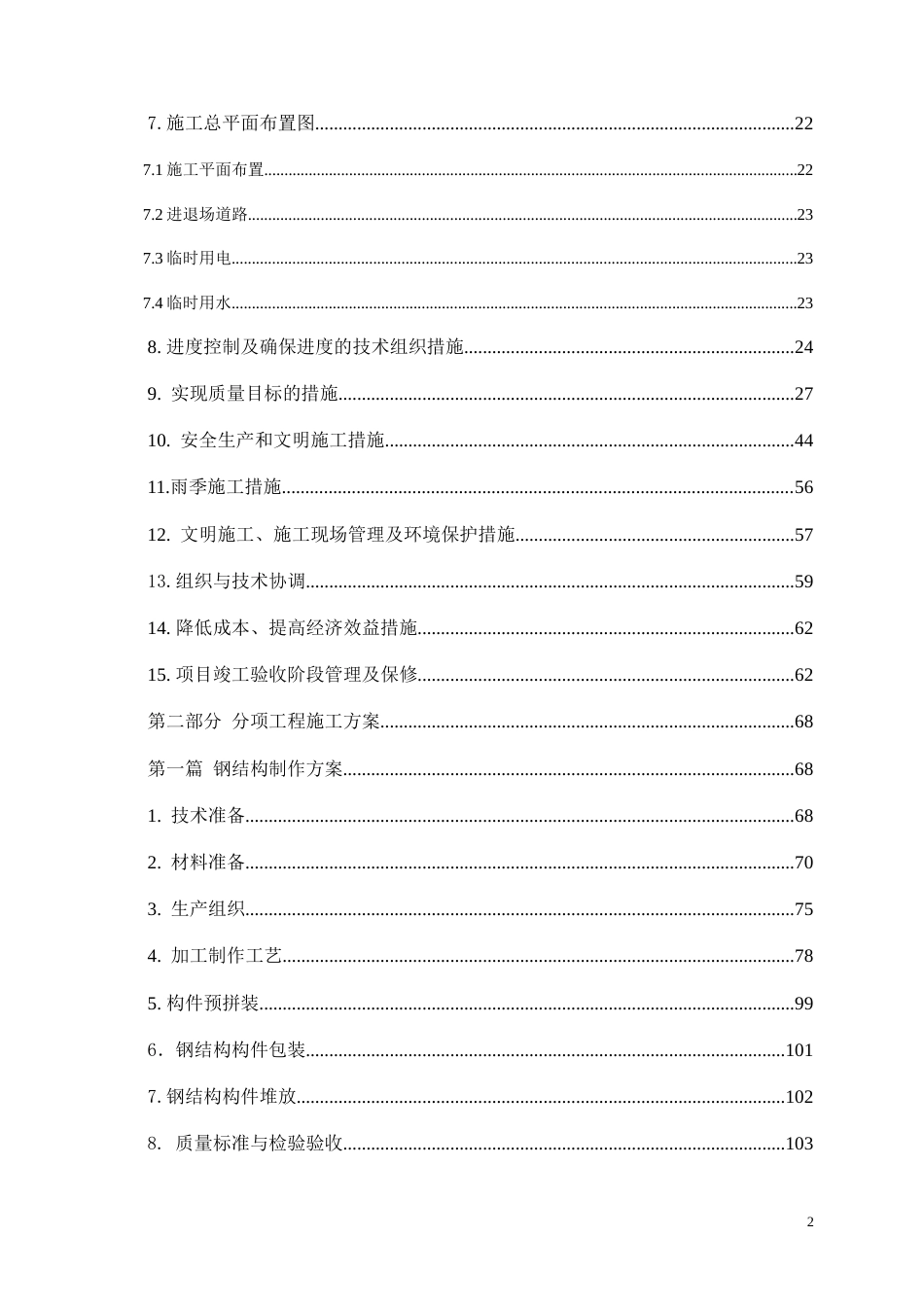 一个钢结构厂房施工组织设计.doc_第2页