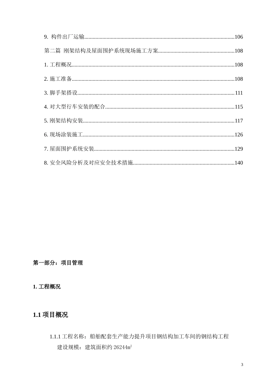 一个钢结构厂房施工组织设计.doc_第3页