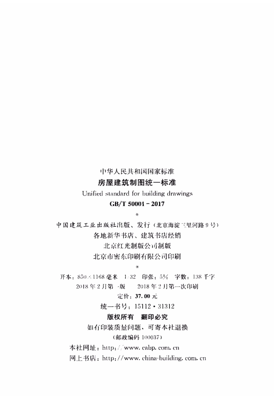 GBT 50001-2017 房屋建筑制图统一标准.pdf_第2页