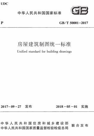 GBT 50001-2017 房屋建筑制图统一标准.pdf
