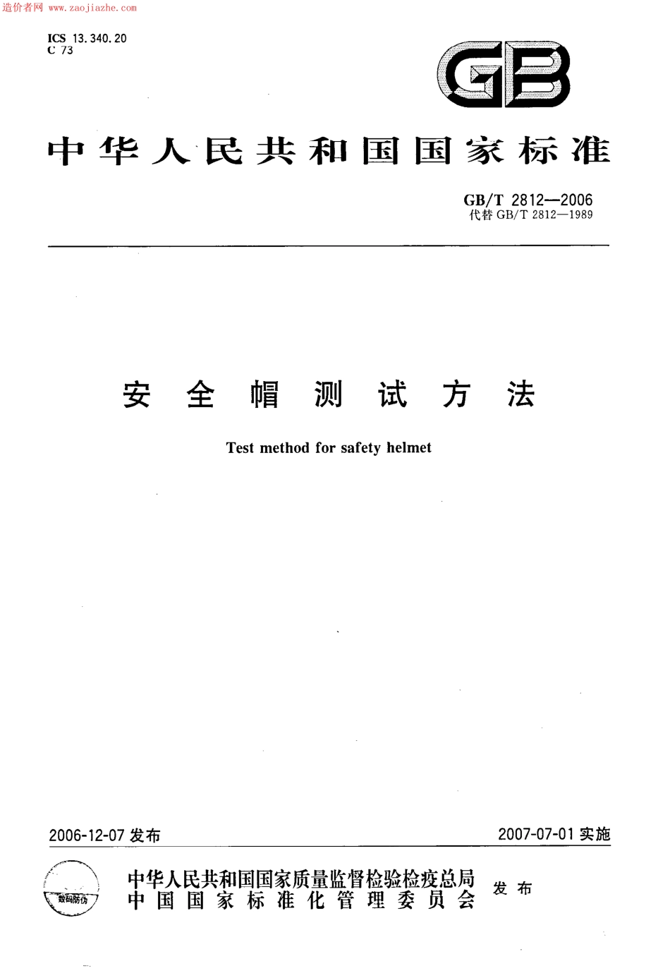 GBT2812-2006安全帽测试方法.pdf_第1页