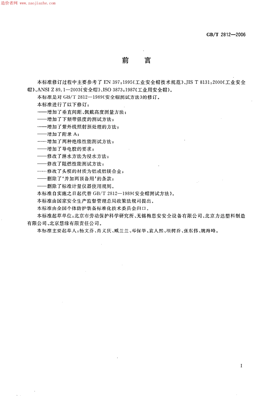 GBT2812-2006安全帽测试方法.pdf_第2页