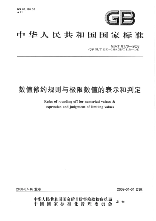 GBT8170-2008 数值修约规则与极限数值的表示和判定.pdf