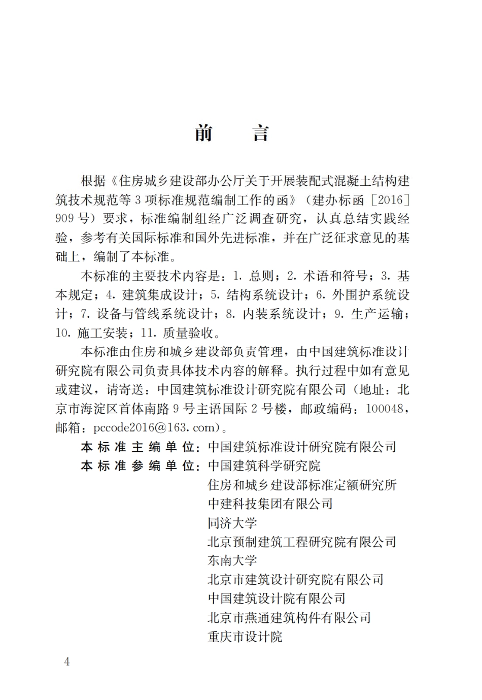 GBT51231-2016 装配式混凝土建筑技术标准.pdf_第1页