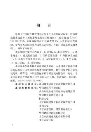 GBT51231-2016 装配式混凝土建筑技术标准.pdf