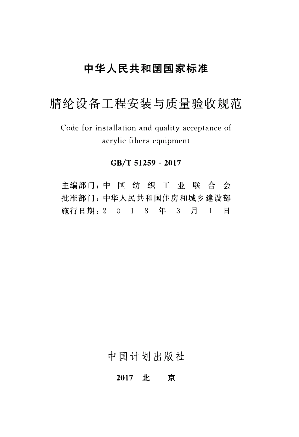 GBT51259-2017 腈纶设备工程安装与质量验收规范.pdf_第2页